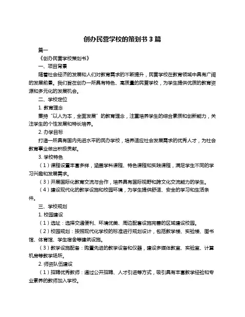 创办民营学校的策划书3篇