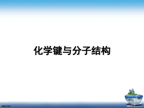 化学键与分子结构PPT课件