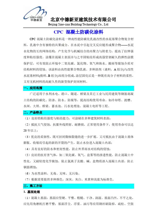 CPC混凝土防碳化涂料