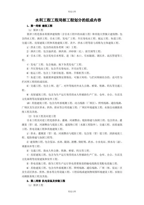 水利工程工程部分项目划分的组成内容
