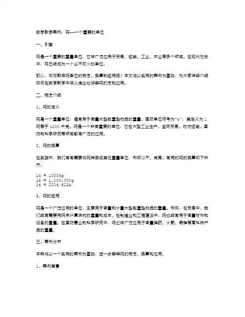 数学教学案例：吨——一个重要的单位