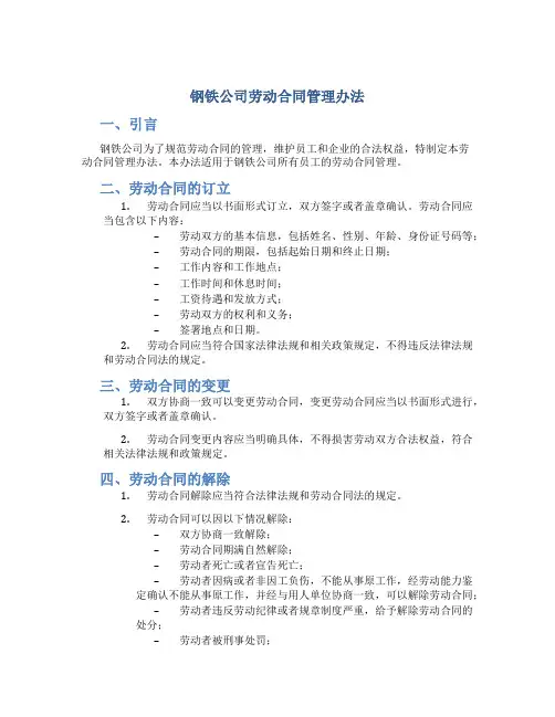钢铁公司劳动合同管理办法
