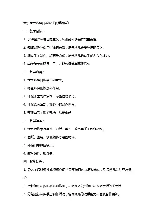 大班世界环境日教案《我爱绿色》