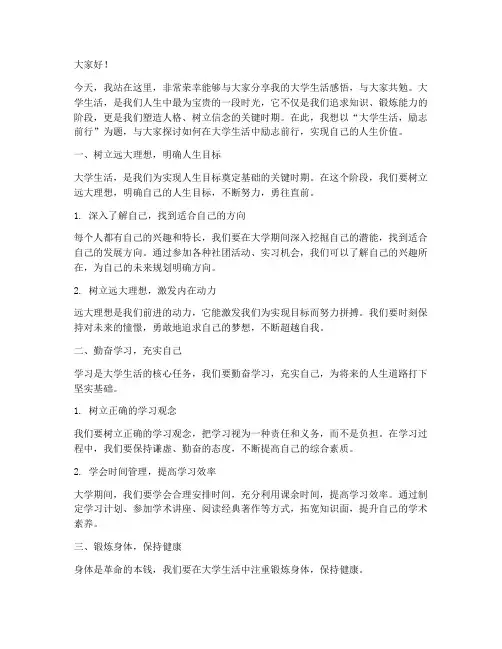 大学生活励志演讲稿