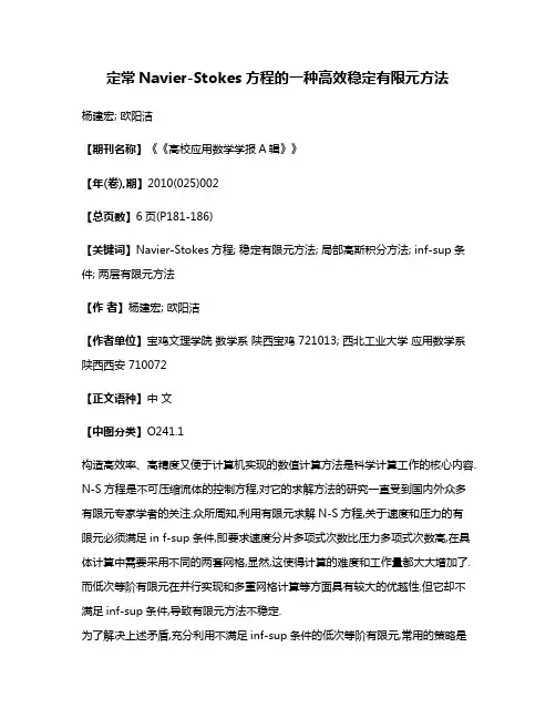 定常Navier-Stokes方程的一种高效稳定有限元方法