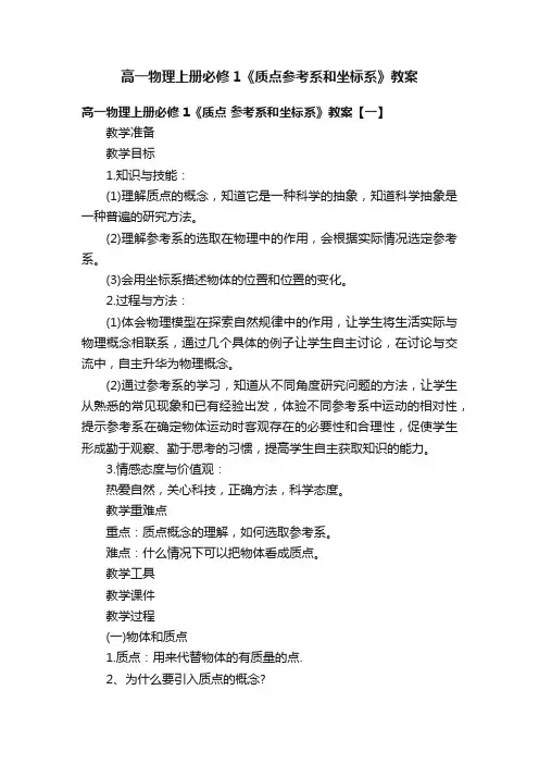 高一物理上册必修1《质点参考系和坐标系》教案
