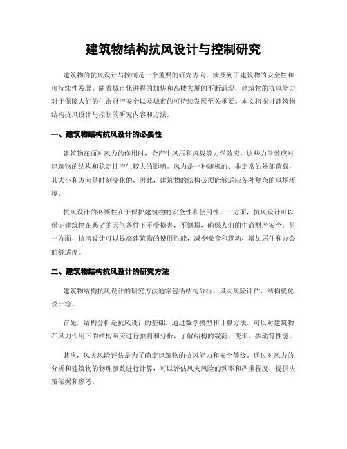 建筑物结构抗风设计与控制研究