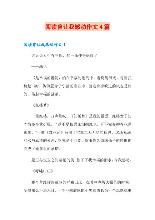 阅读曾让我感动作文4篇