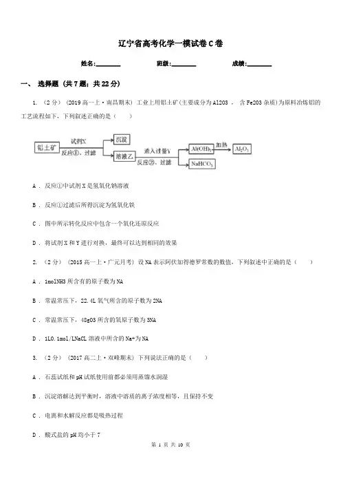 辽宁省高考化学一模试卷C卷