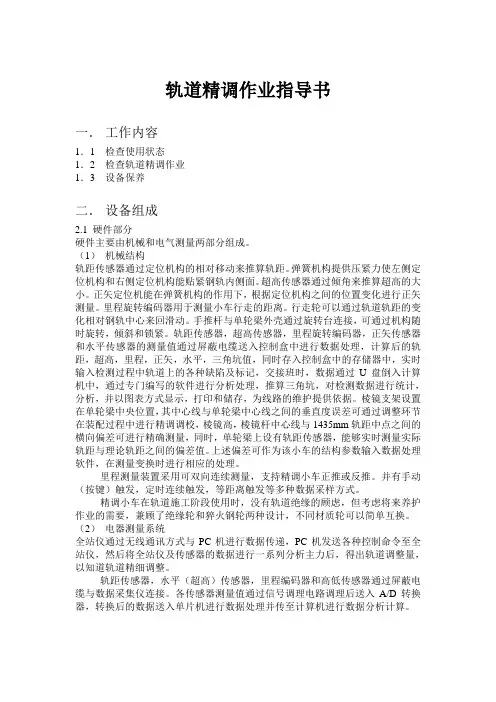 轨道精调作业指导书