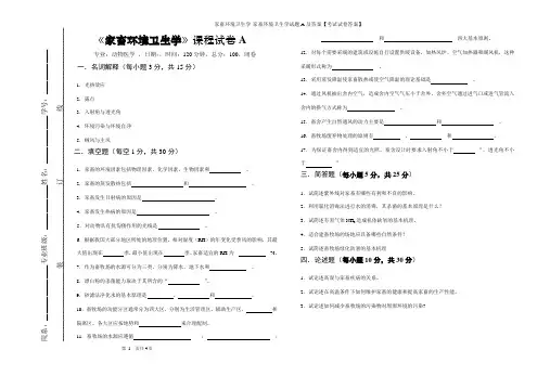 家畜环境卫生学-家畜环境卫生学试题A及答案【考试试卷答案】