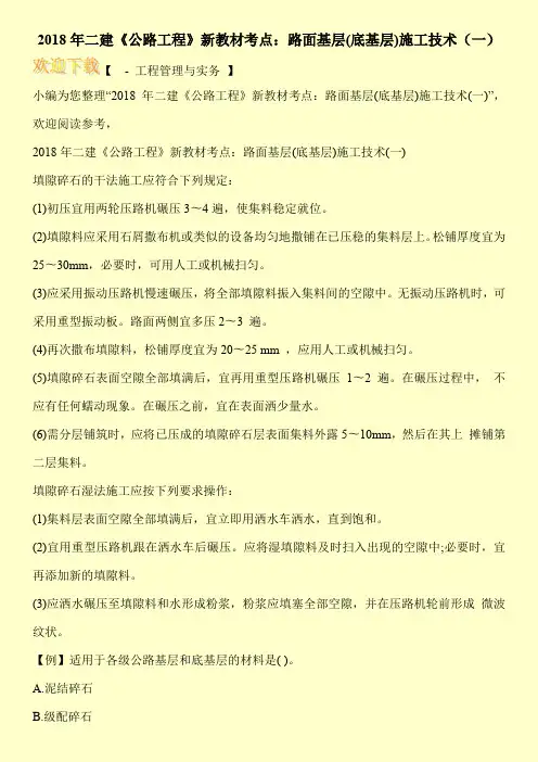 2018年二建《公路工程》新教材考点：路面基层(底基层)施工技术(一)