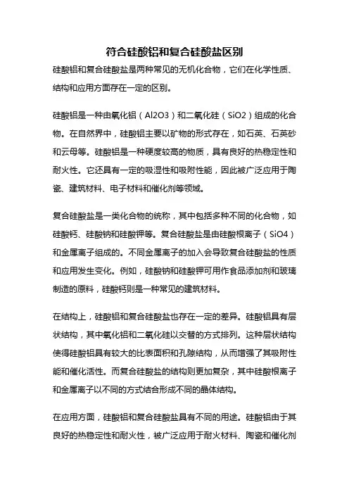 符合硅酸铝和复合硅酸盐区别