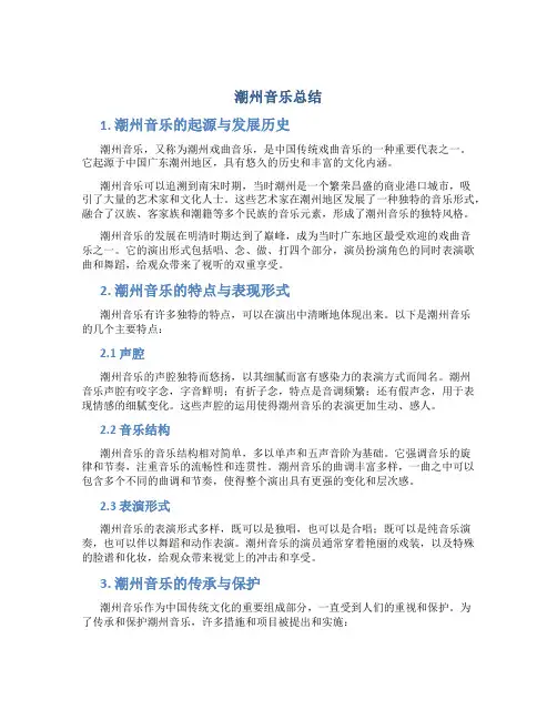 潮州音乐总结