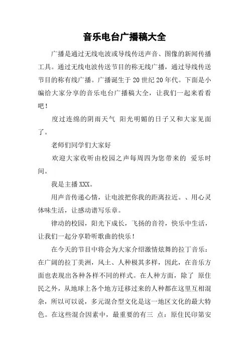音乐电台广播稿大全
