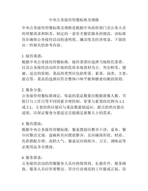 中央公务接待用餐标准及规格