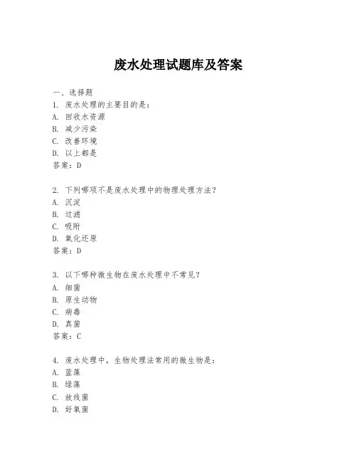 废水处理试题库及答案