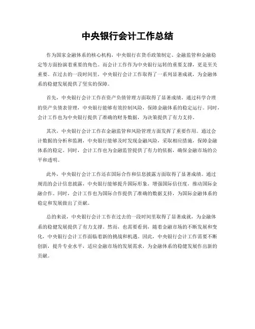 中央银行会计工作总结