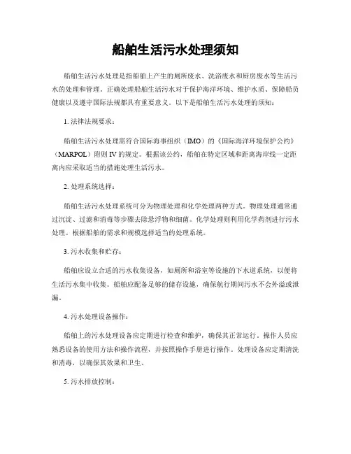 船舶生活污水处理须知