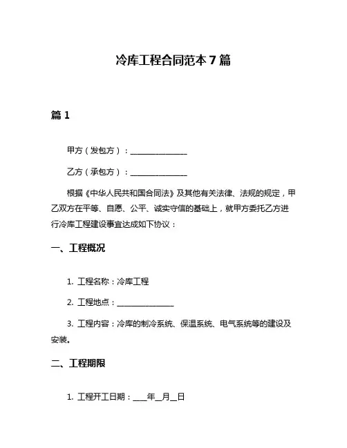 冷库工程合同范本7篇