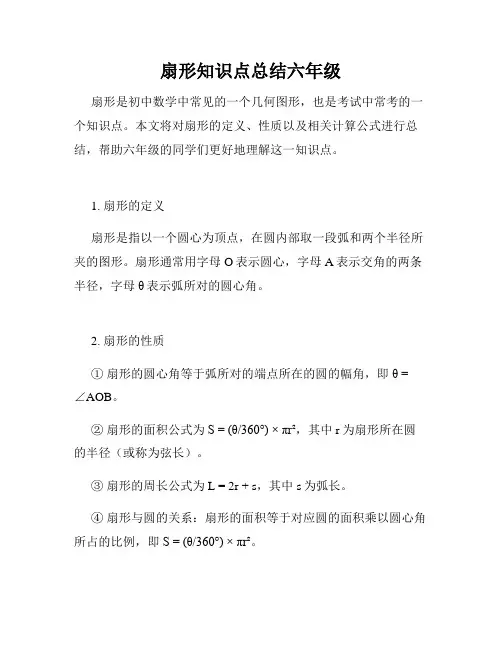 扇形知识点总结六年级