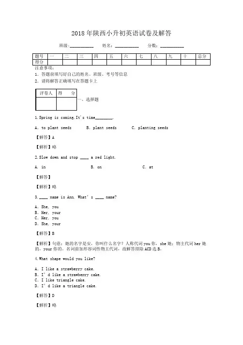 2018年陕西小升初英语试卷及答案