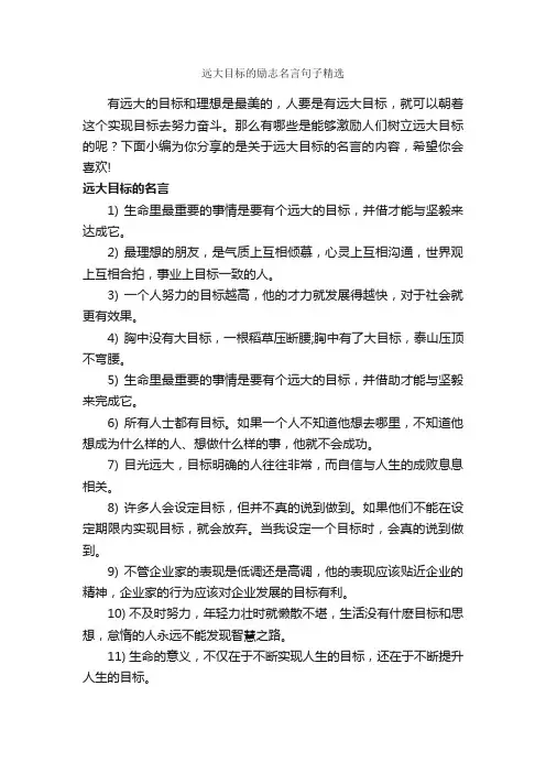 远大目标的励志名言句子精选_经典名言