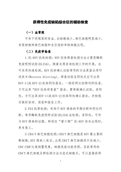 获得性免疫缺陷综合征的辅助检查