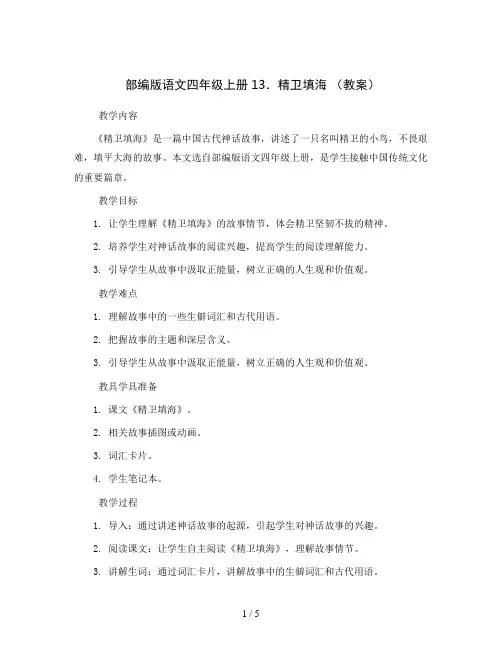 部编版语文四年级上册13.精卫填海 (教案)