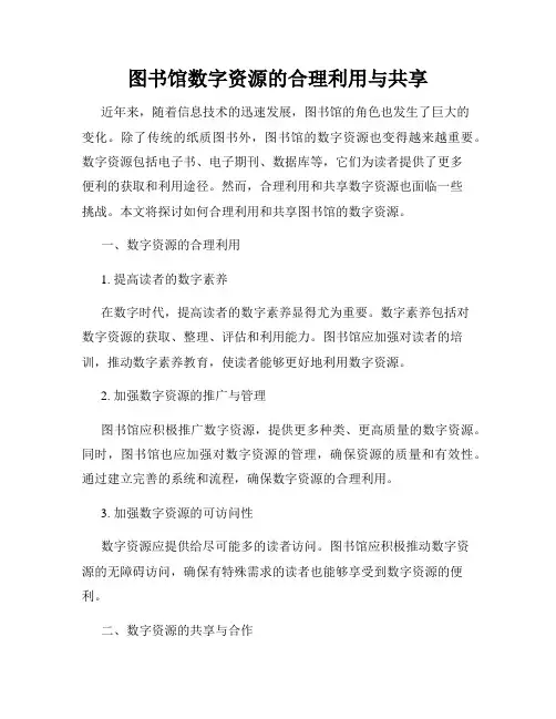 图书馆数字资源的合理利用与共享