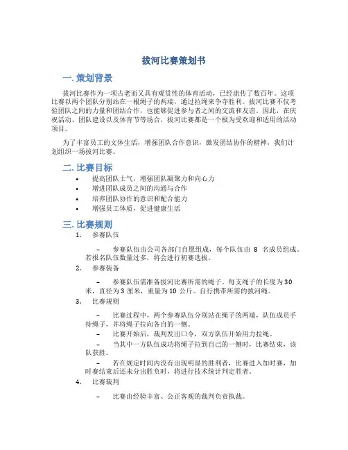 拔河比赛策划书