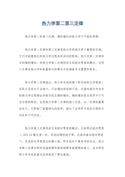 热力学第二第三定律