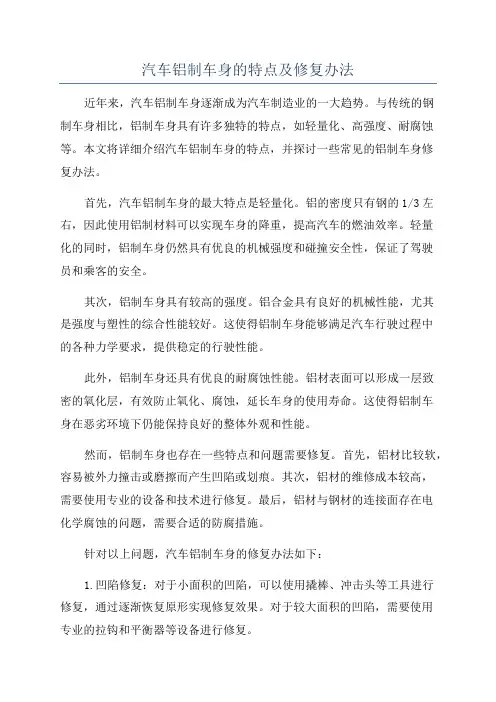 汽车铝制车身的特点及修复办法