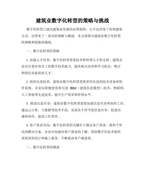 建筑业数字化转型的策略与挑战