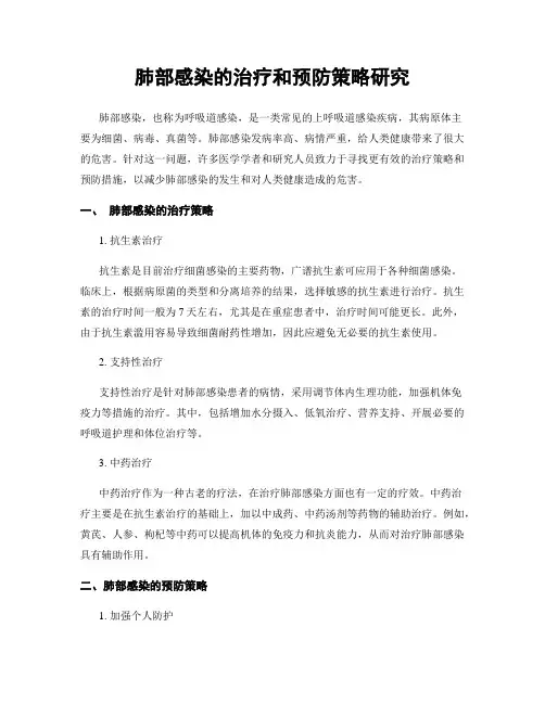 肺部感染的治疗和预防策略研究