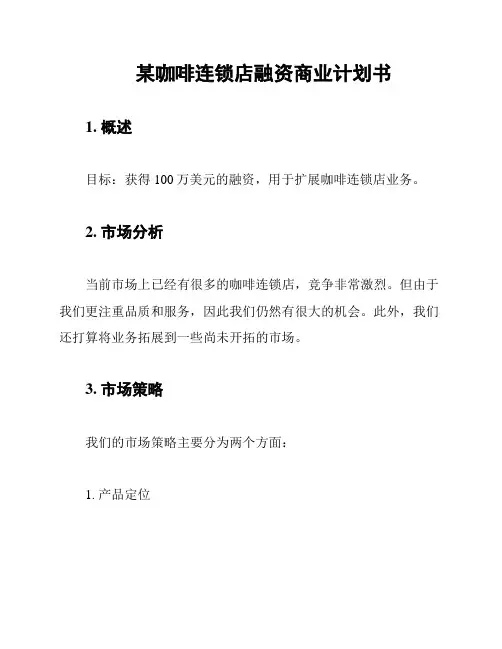 某咖啡连锁店融资商业计划书