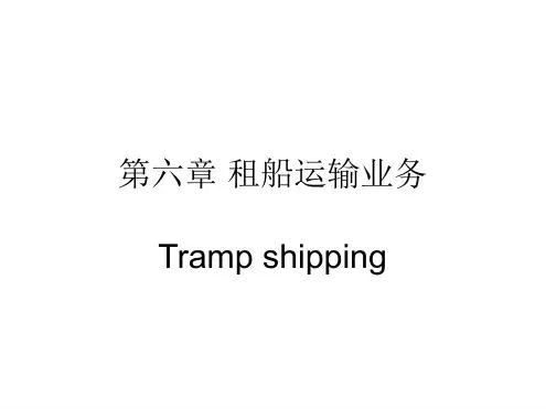 第六章 租船运输业务