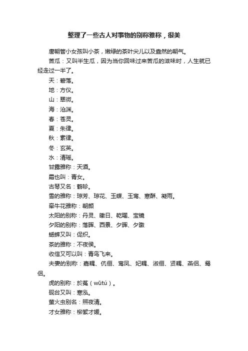 整理了一些古人对事物的别称雅称，很美