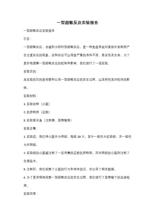 一型超敏反应实验报告