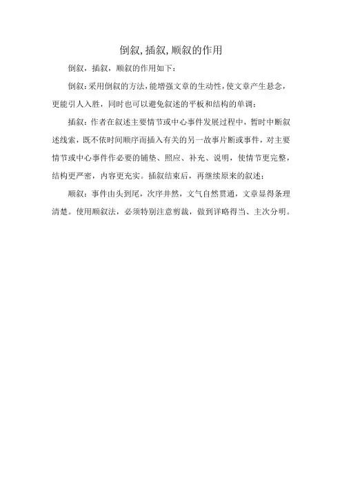 倒叙,插叙,顺叙的作用