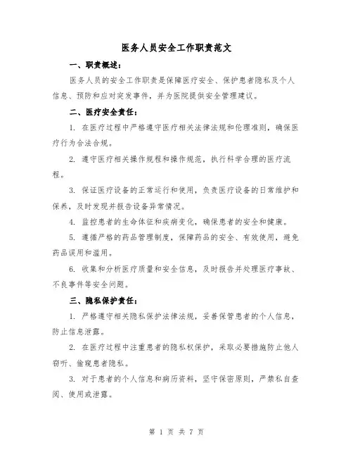 医务人员安全工作职责范文（4篇）