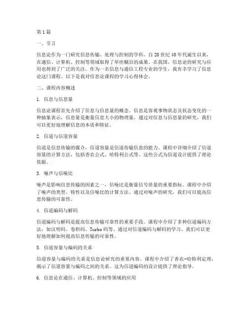 信息论_课程心得体会(2篇)