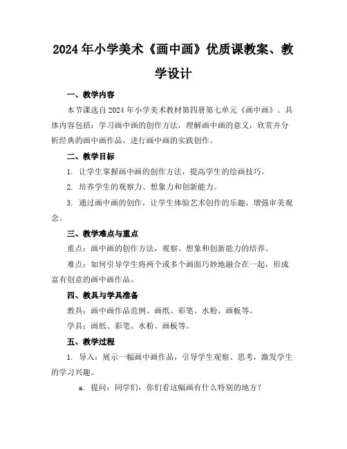 2024年小学美术《画中画》优质课教案、教学设计