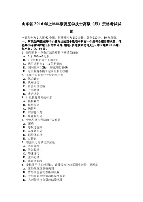 山东省2016年上半年康复医学技士高级(师)资格考试试题
