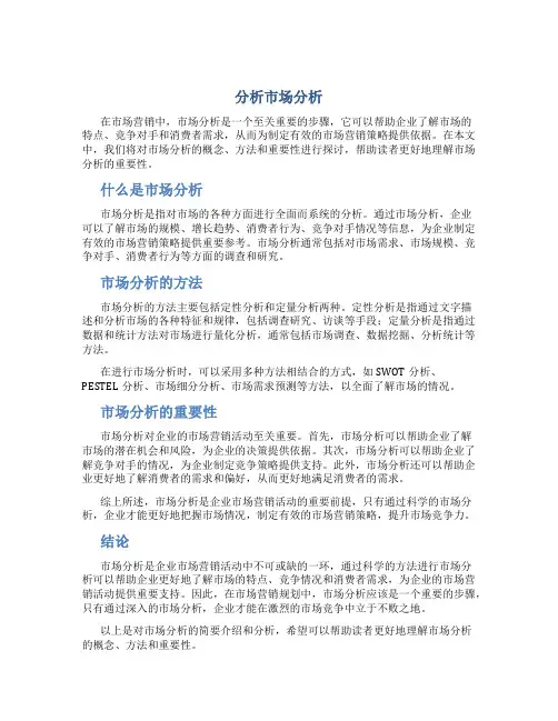 分析市场分析