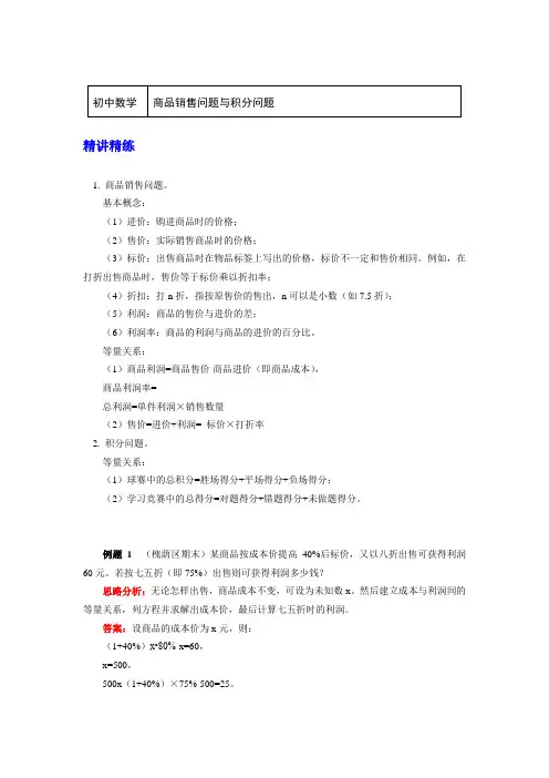七年级数学上册知识讲义-3 商品销售问题与积分问题-人教版