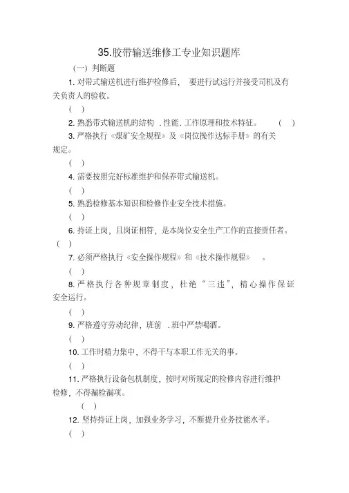 35.胶带输送维修工专业知识题库