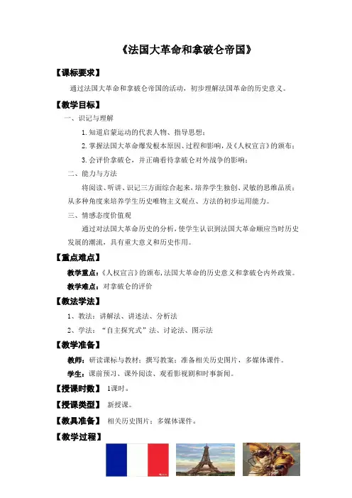 《法国大革命和拿破仑法典》教学设计