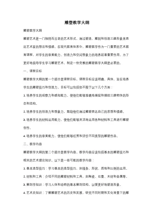 雕塑教学大纲