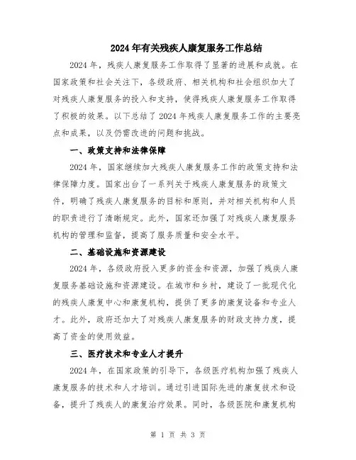 2024年有关残疾人康复服务工作总结